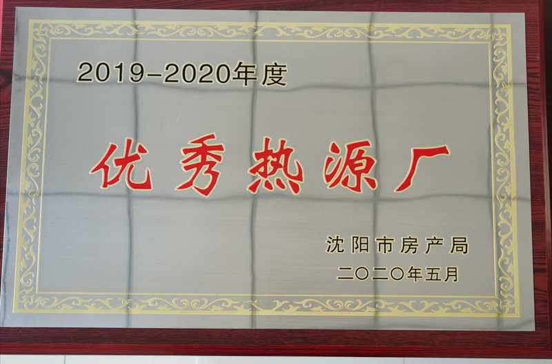 024沈阳商园热力获评年度“优异热源厂”_副本.jpg