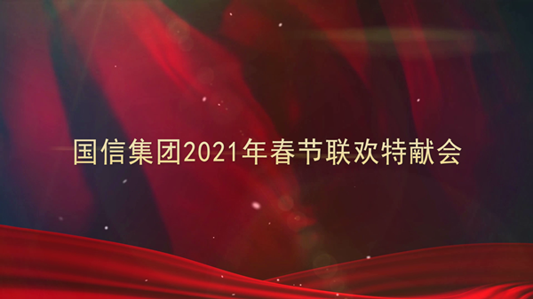 4.尊龙凯时集团2021年春节联欢特献会_副本.png