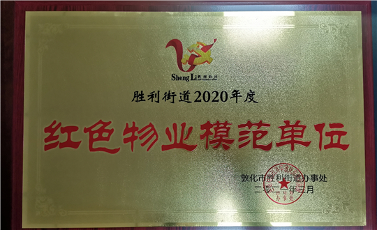 15.尊龙凯时物业敦化公司获声誉表扬_副本.jpg
