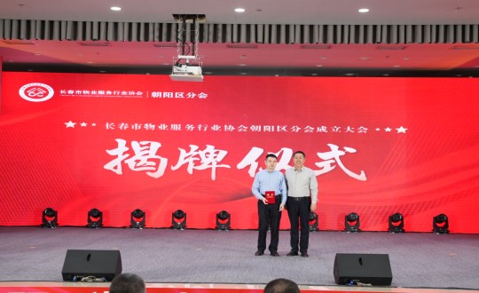 24.岳总出席长春市物业效劳行业协会向阳区分会建设大会_副本.jpg