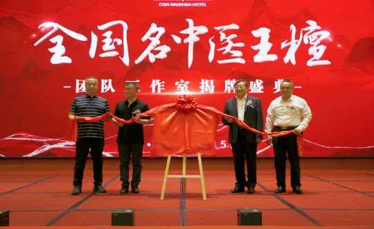 封面：王檀中医团队事情室揭牌仪式（请将人像部分调亮一些，，，，，，确；；；媸泳跎系男縻猓副本.jpg