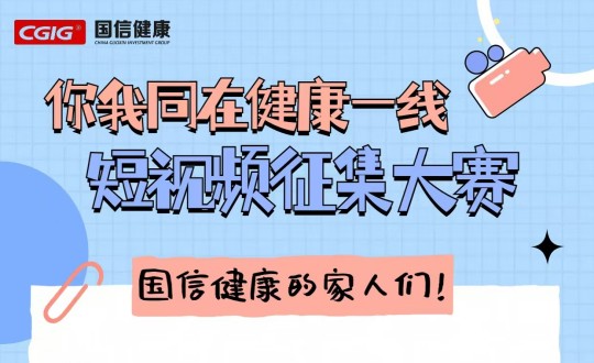 25.康健工业集团举行“你我同在康健一线”主题短视频征集大赛_副本.jpg