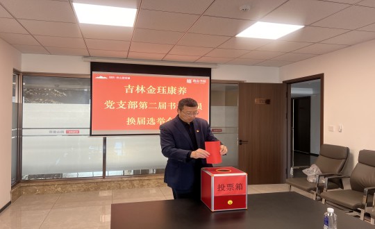 2024年11月22日，，，，康养地产公司金珏康养党支部召开第二届换届选举聚会_副本.jpg