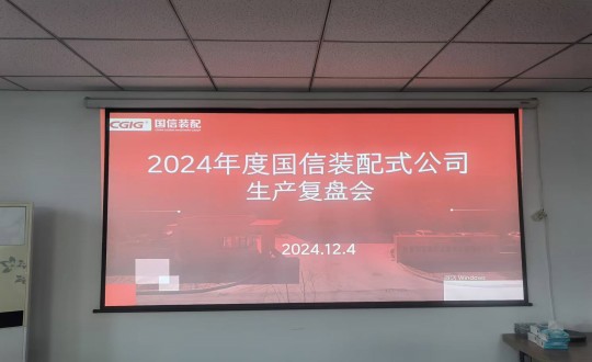 8.装配式总公司举行2024年度生产谋划复盘会_副本.jpg 8.装配式总公司举行2024年度生产谋划复盘会_副本.jpg